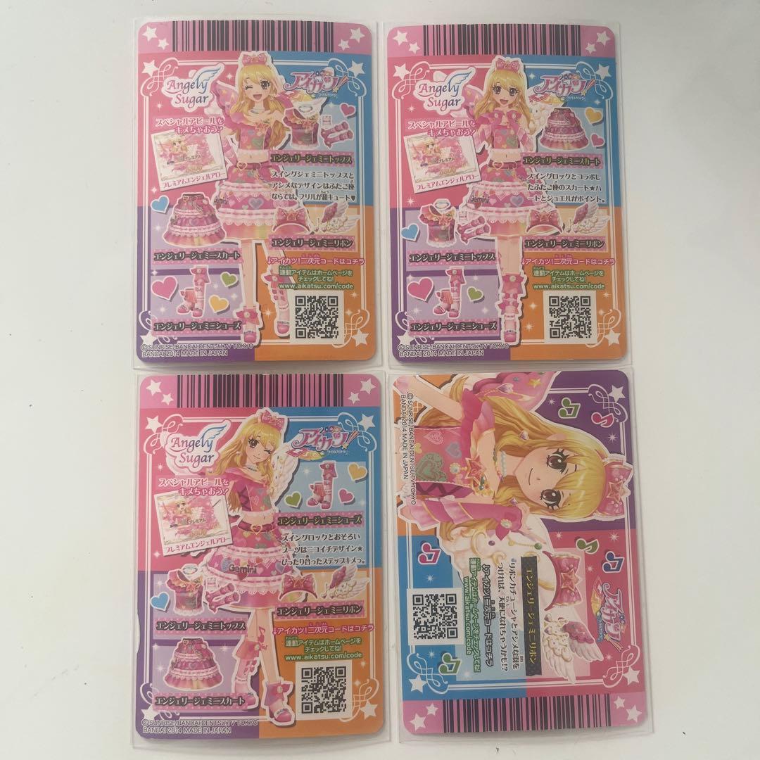 アイカツカード　エンジェリージェミニコーデ　4枚セット