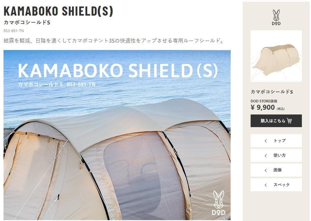 【新品未使用】DOD カマボコシールドS タン
