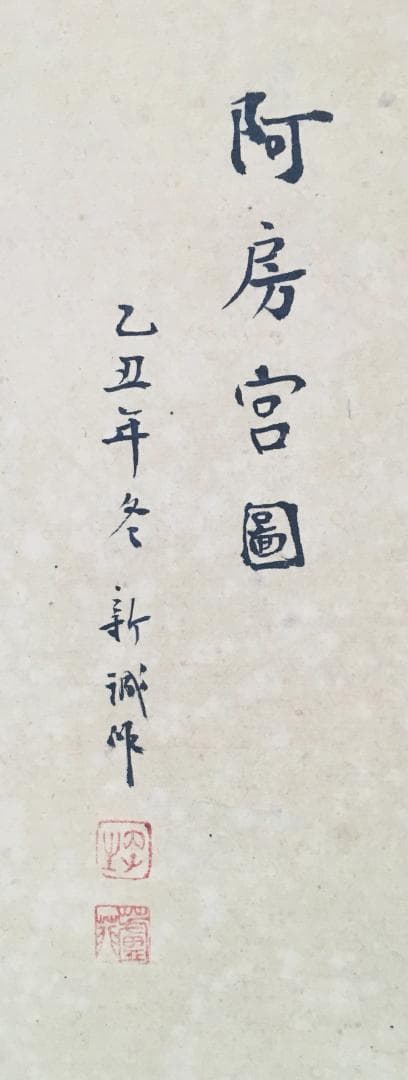 大迫力！[新誠(蘆非)・阿房宮図・大幅]／中国字画／中国の方必見