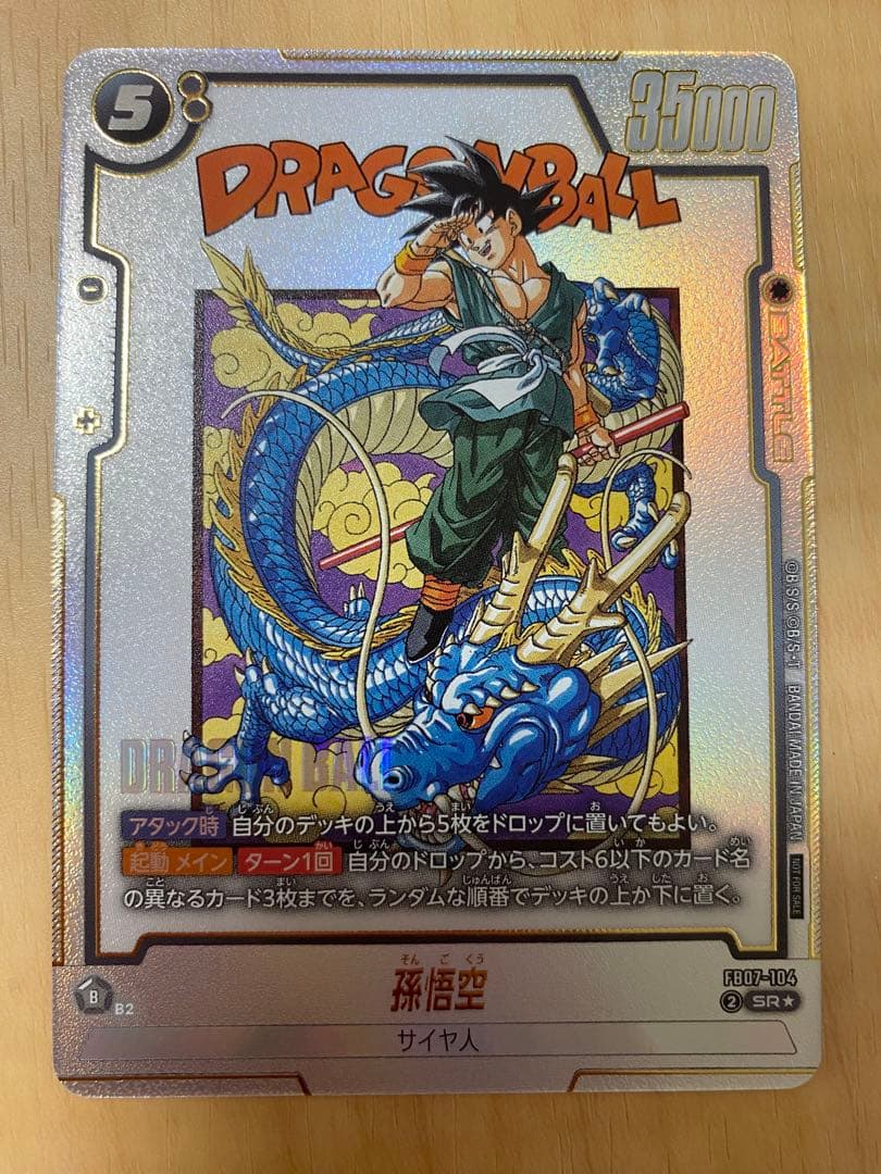 ドラゴンボールフュージョンワールド　 孫悟空　FB07-104