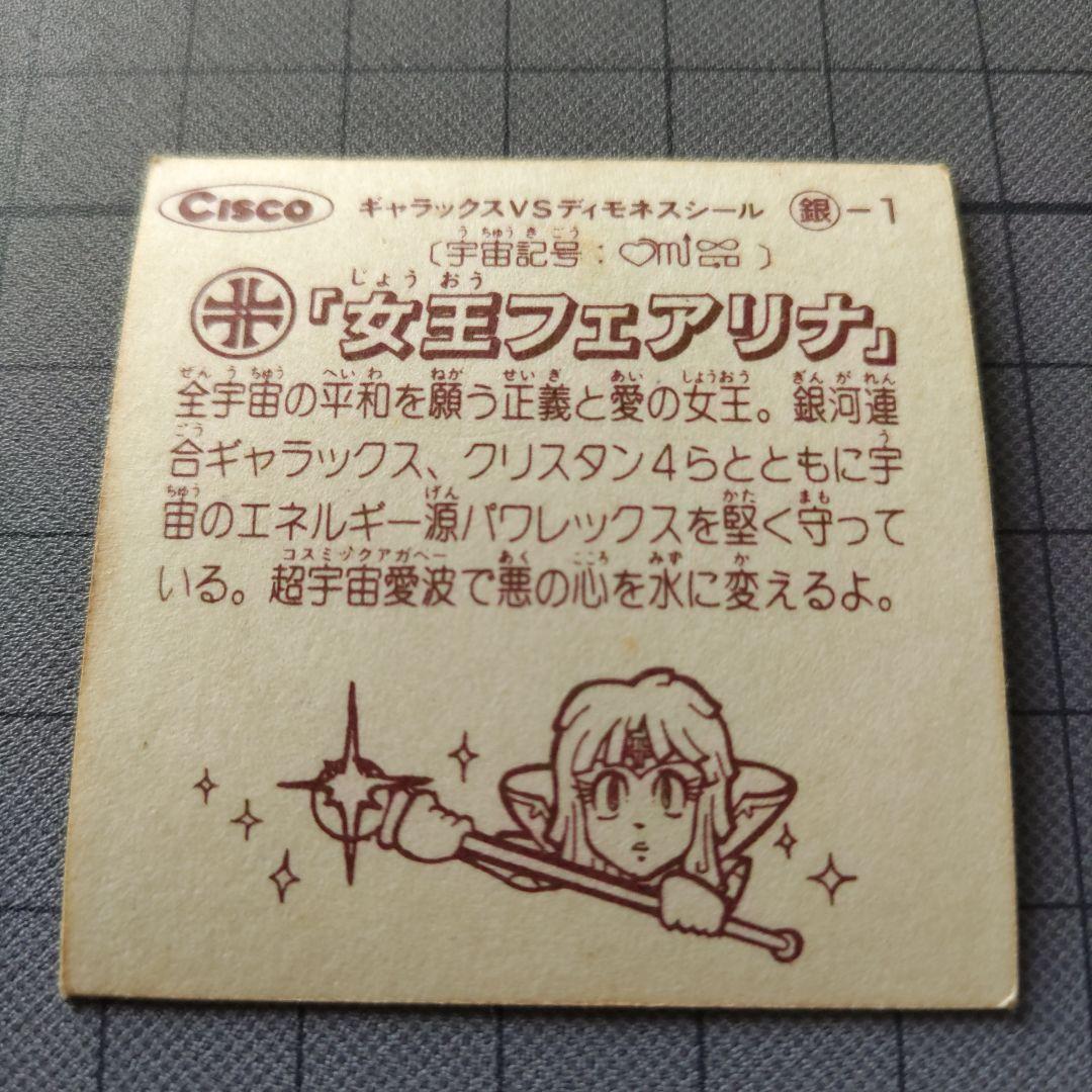 ギャラックスVSディモネスシール　女王フェアリナ