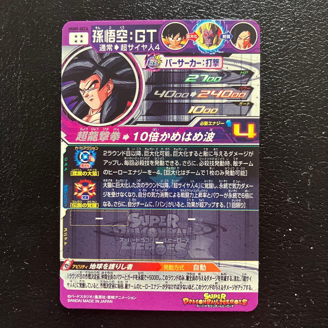 スーパードラゴンボールヒーローズ　ugm9弾　sec コンプリートセット