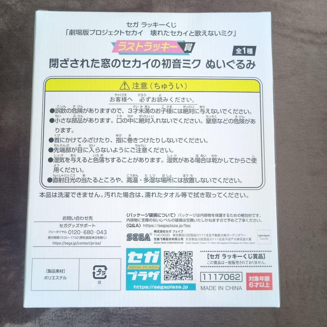 【未開封】劇場版プロセカ　セガラッキーくじ　初音ミク ラストワン賞 ぬいぐるみ