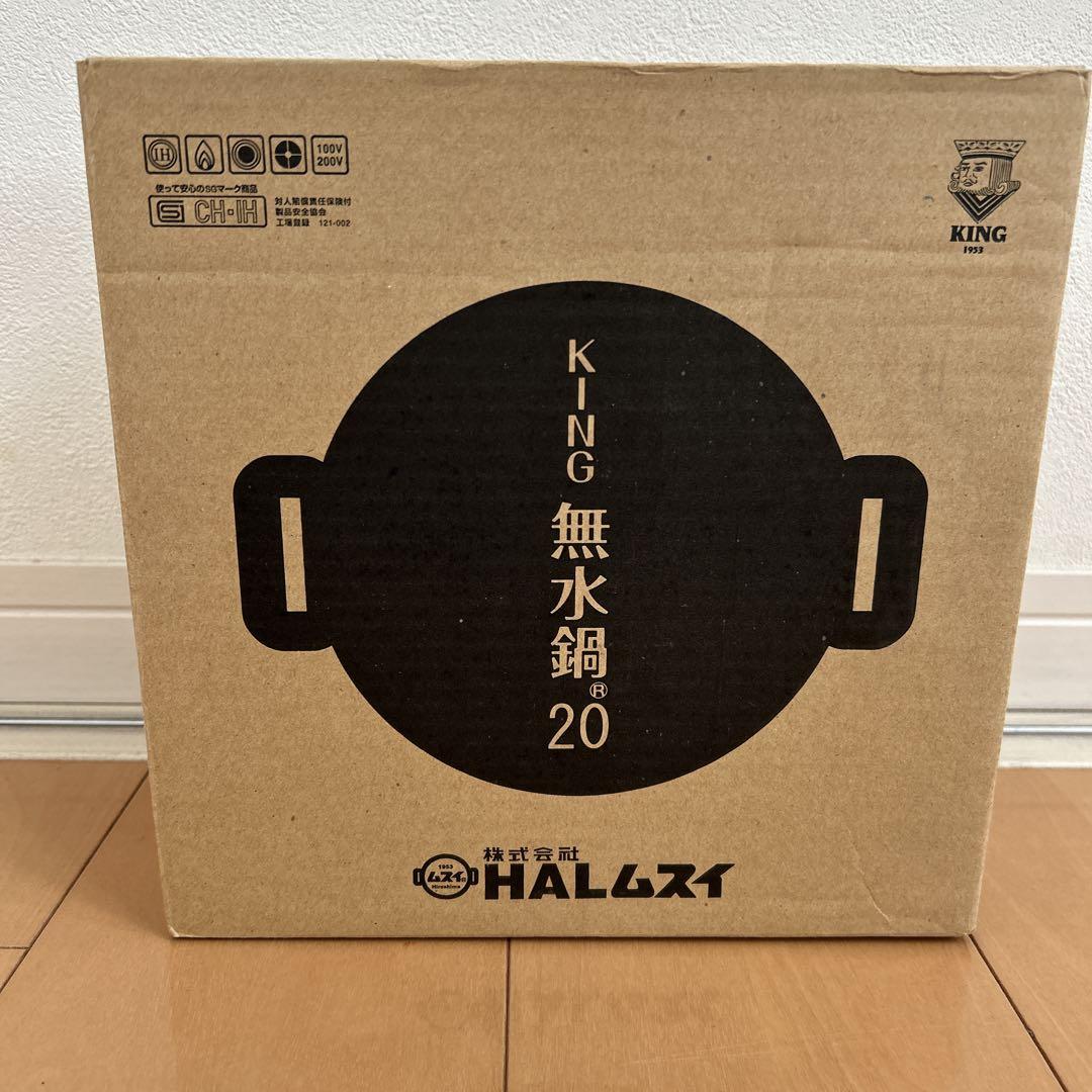 にんさま専用　新品未使用 HALムスイKING無水鍋(R)両手鍋 20cm