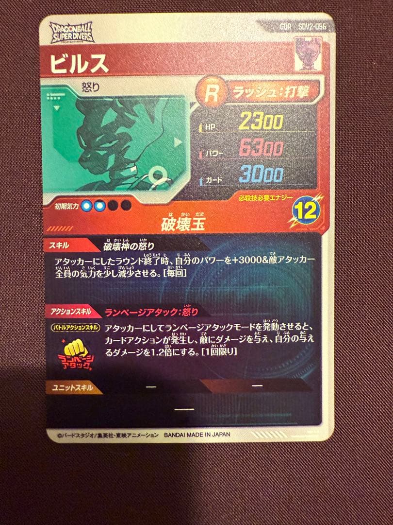 h*o様 ドラゴンボールスーパーダイバーズ　SDV2-056 ビルスGDR