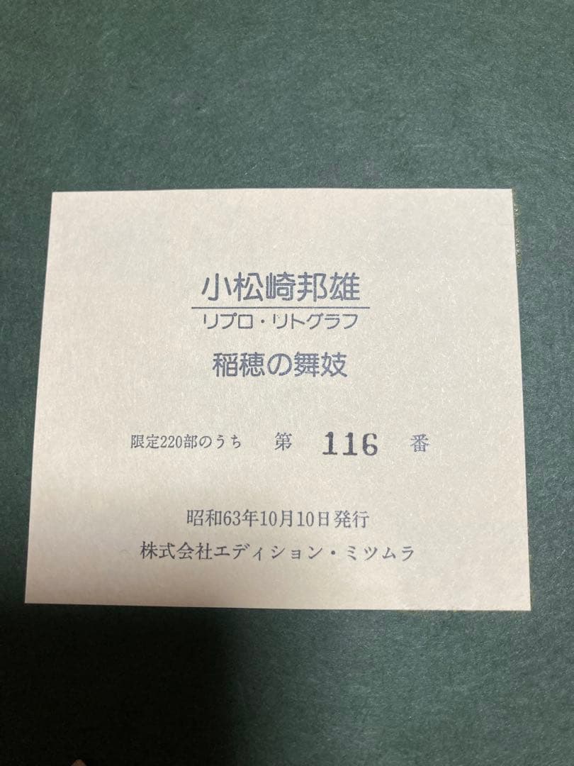 稲穂の舞妓　小松崎邦雄　リトグラフ