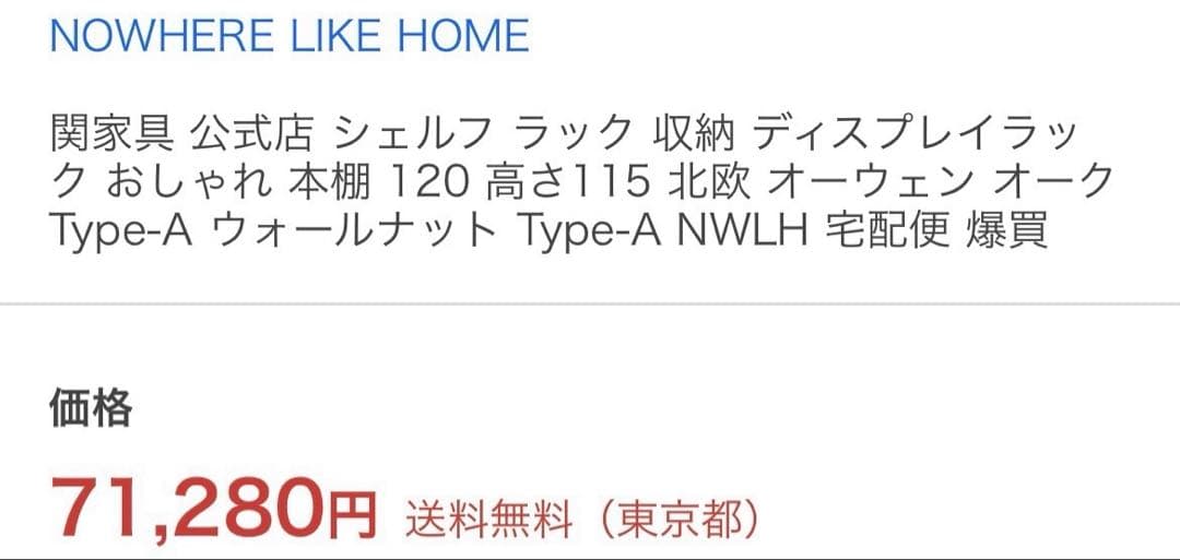 関家具 北欧ディスプレイラック モデル展示未使用品❗️