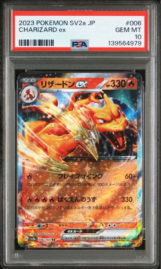 PSA10 リザードン ex RR 006/165