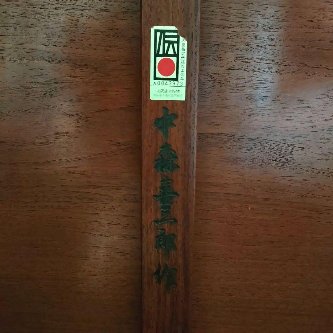 伝統的工芸品 大阪唐木指物 中森喜三郎 作 唐木家具 紫檀 座卓