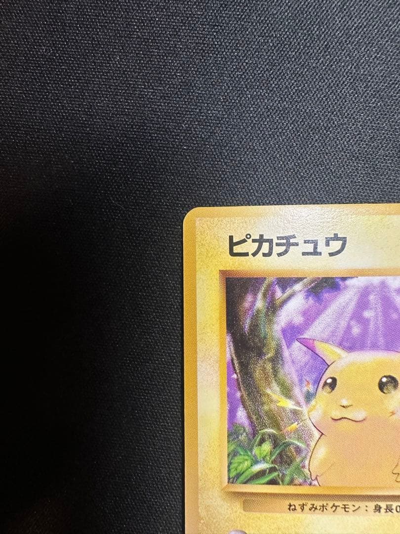 ポケモンカード　ピカチュウ　旧裏　マークあり