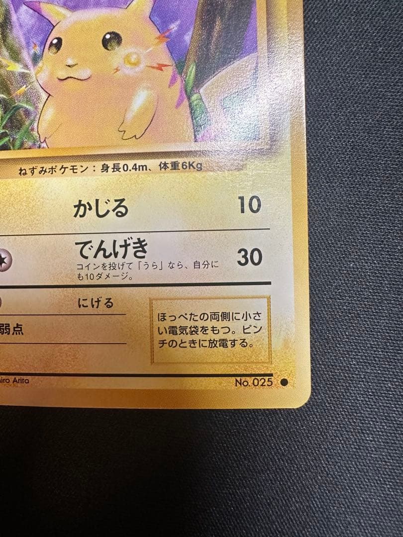 ポケモンカード　ピカチュウ　旧裏　マークあり