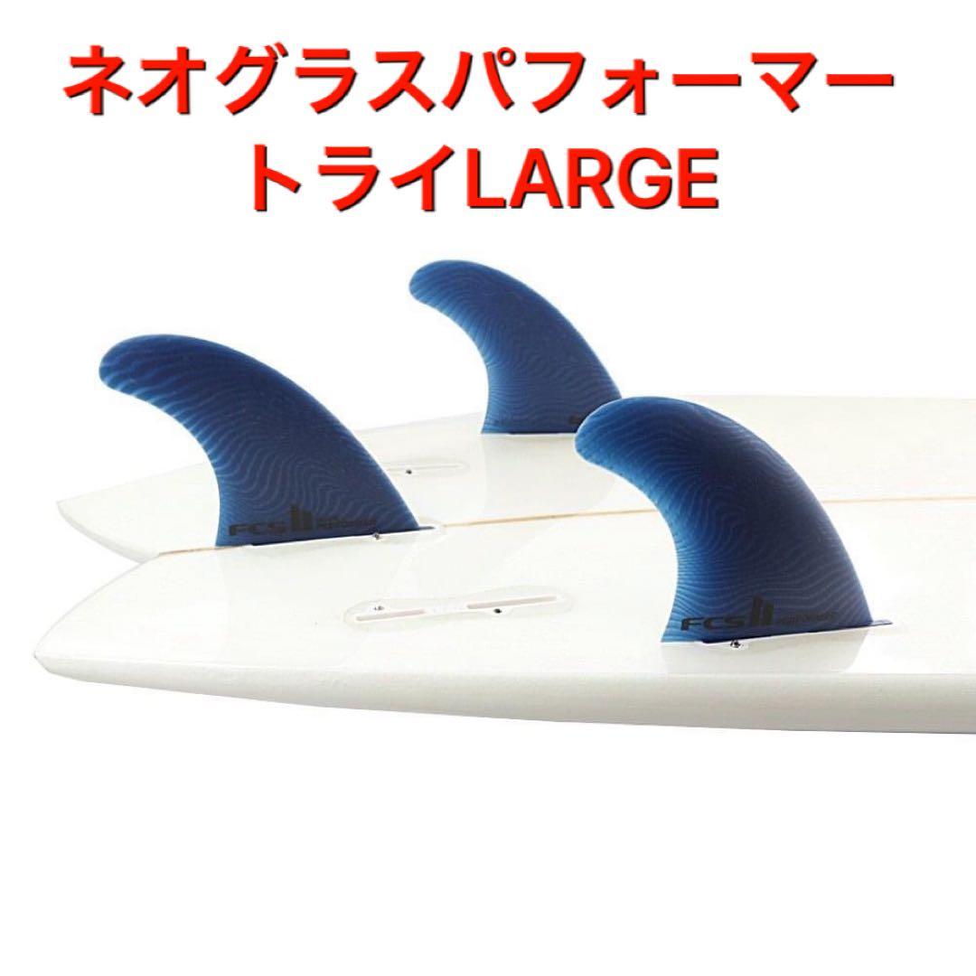 FCS2 FCS パフォーマー ネオ グラス エコブランド トライ 3フィン L