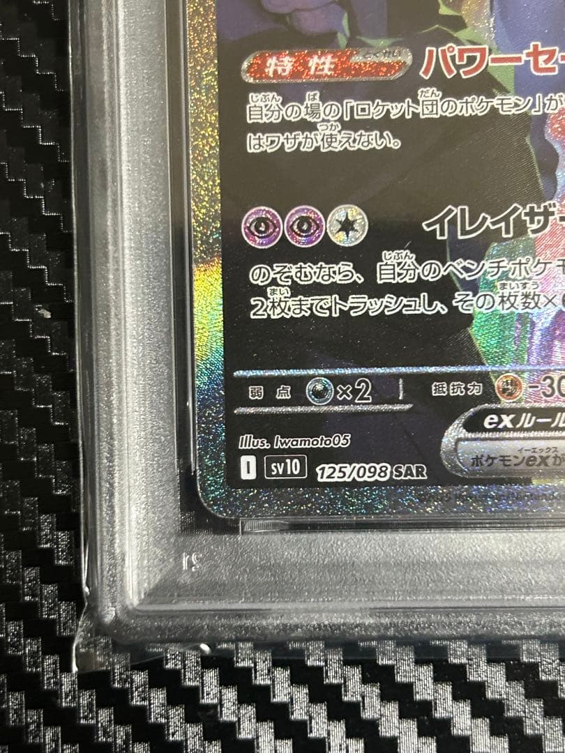【PSA10】ロケット団のミュウツーex SAR