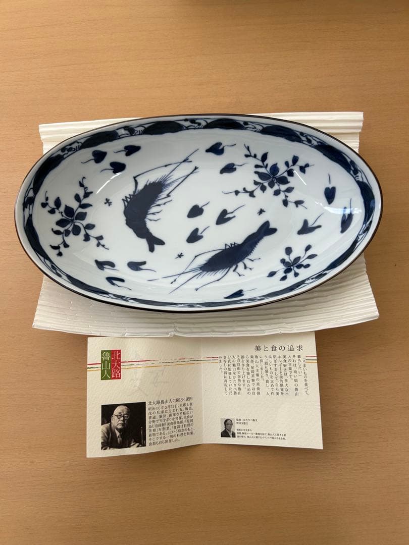 新品•未使用　かにとえび　北大路魯山人　写しの器　楕円形2枚セット