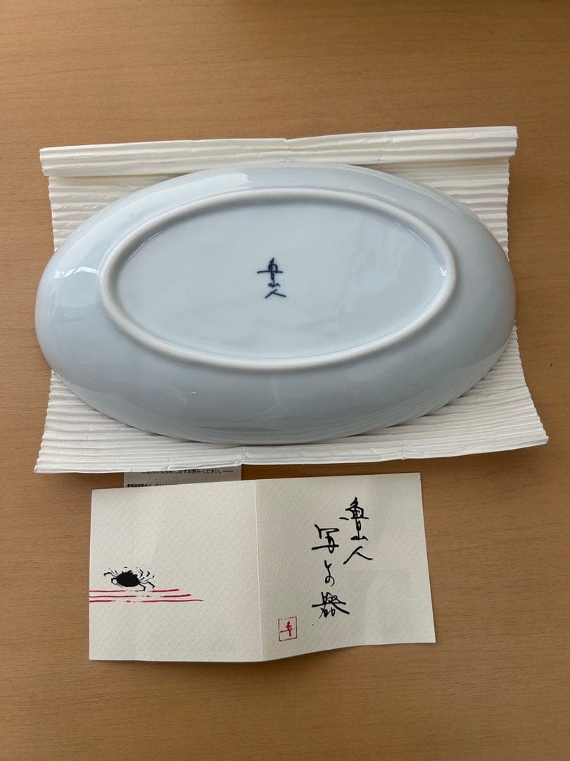 新品•未使用　かにとえび　北大路魯山人　写しの器　楕円形2枚セット