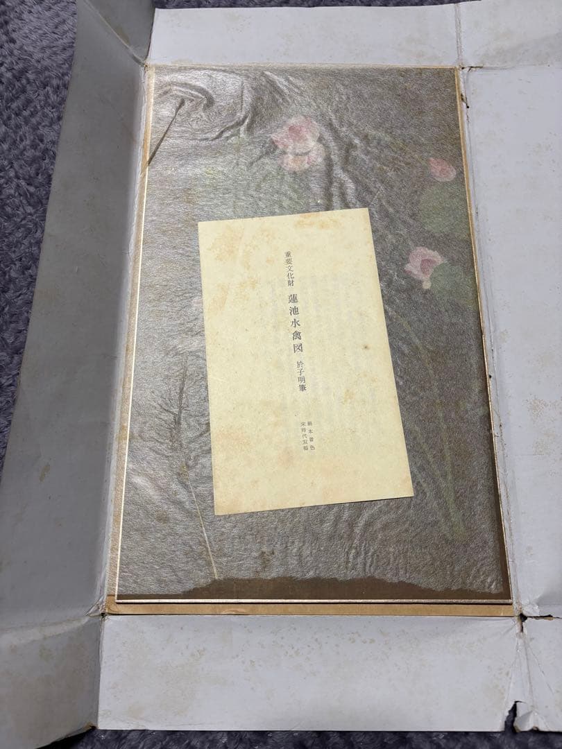 重要文化財「蓮池水禽図」の美術複製
