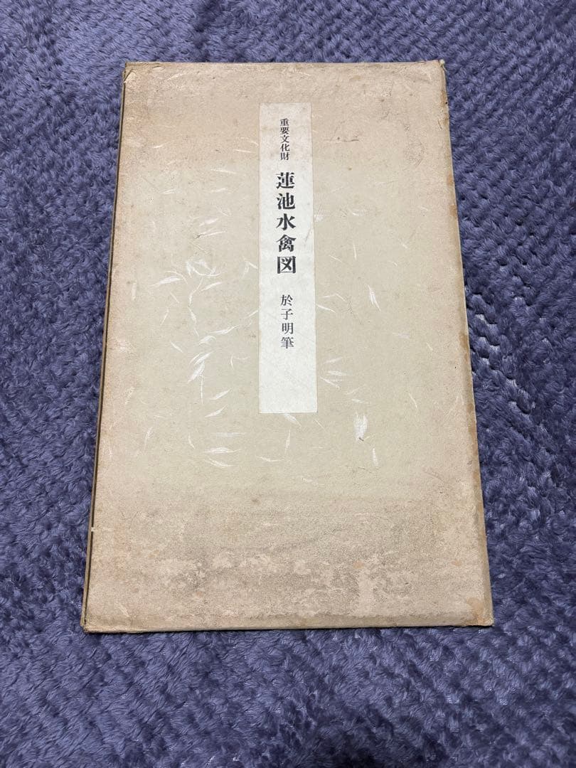 重要文化財「蓮池水禽図」の美術複製