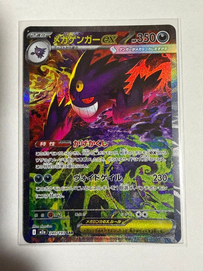 メガゲンガーex SAR M2a 240/193メガドリームex ポケモンカード