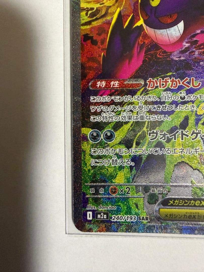 メガゲンガーex SAR メガドリームex ポケモンカード⭐︎超美品