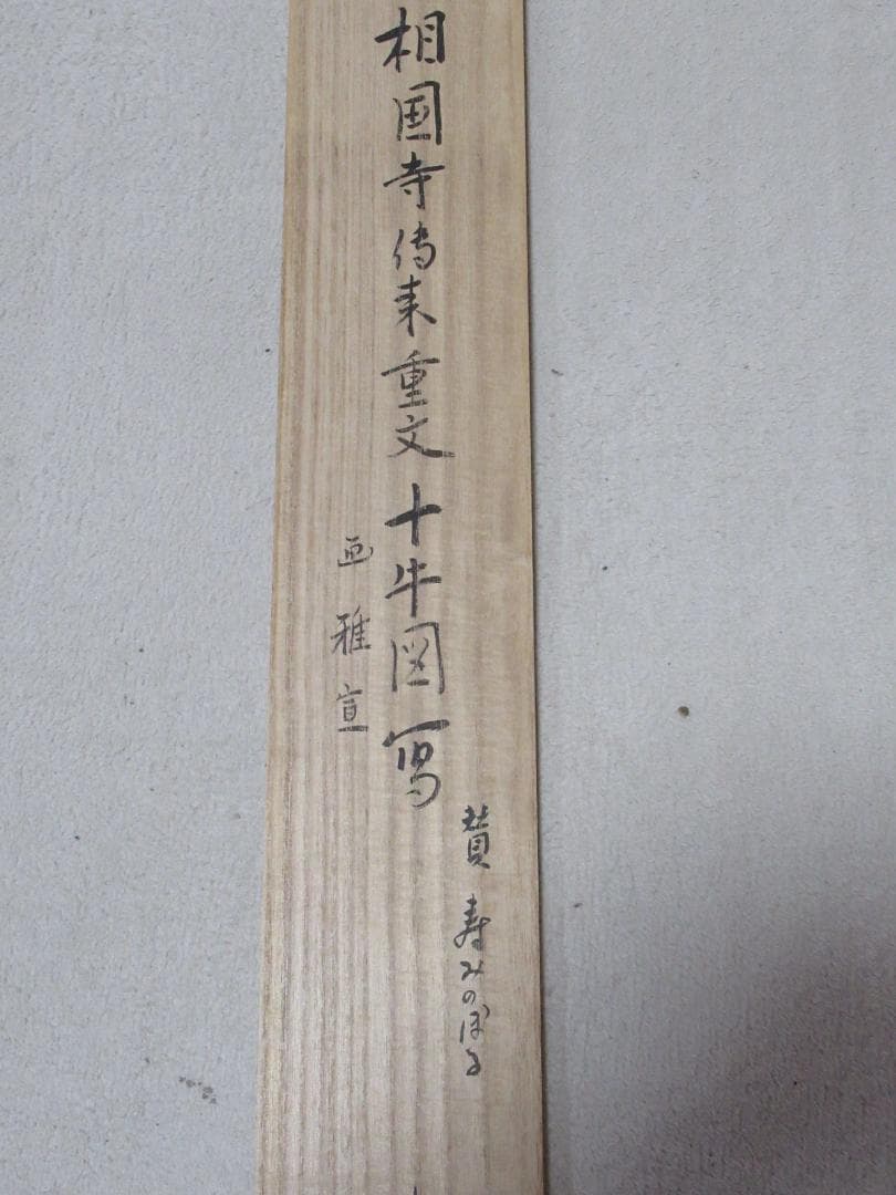 大徳寺松長剛山画賛　十牛図に良寛和尚辞世の句で　共箱