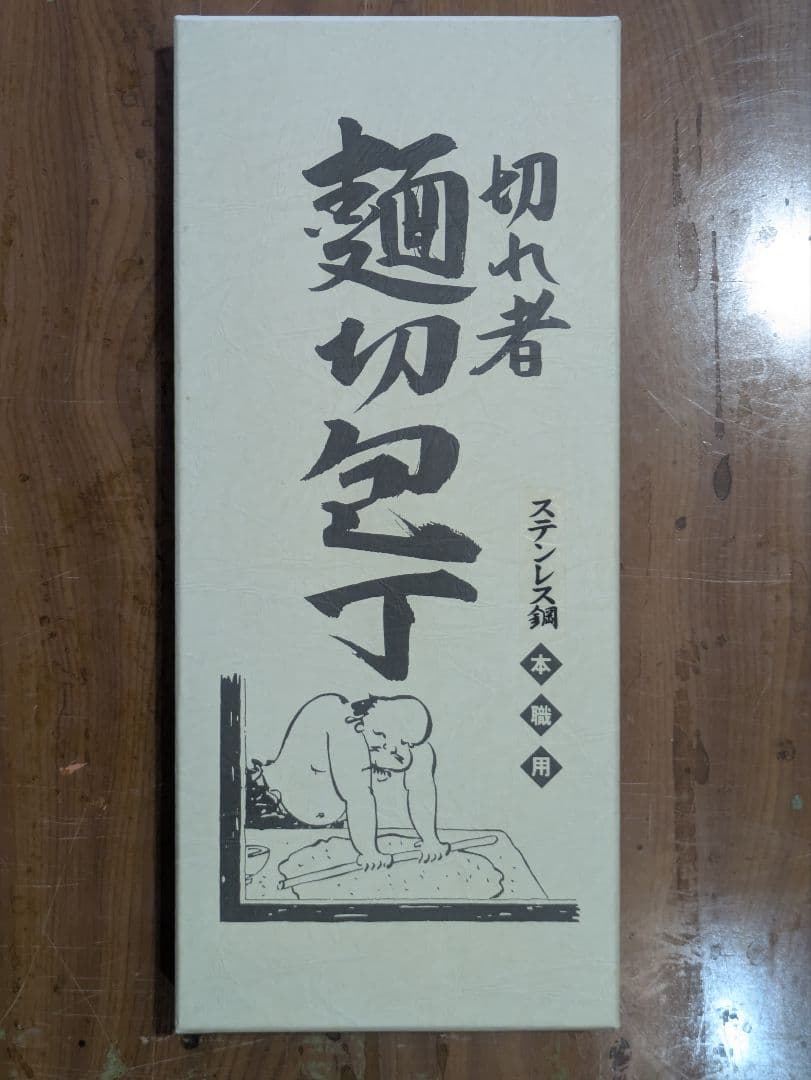 切れ者 ステンレス 麺切包丁 300mm