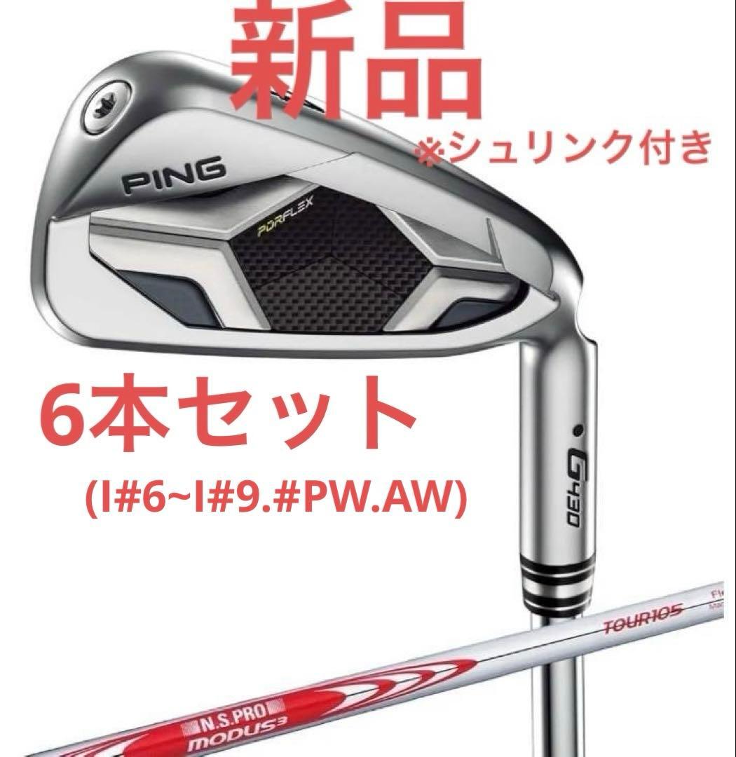 新品 ピン PING G430 アイアン 6本セット モーダス105シャフトS