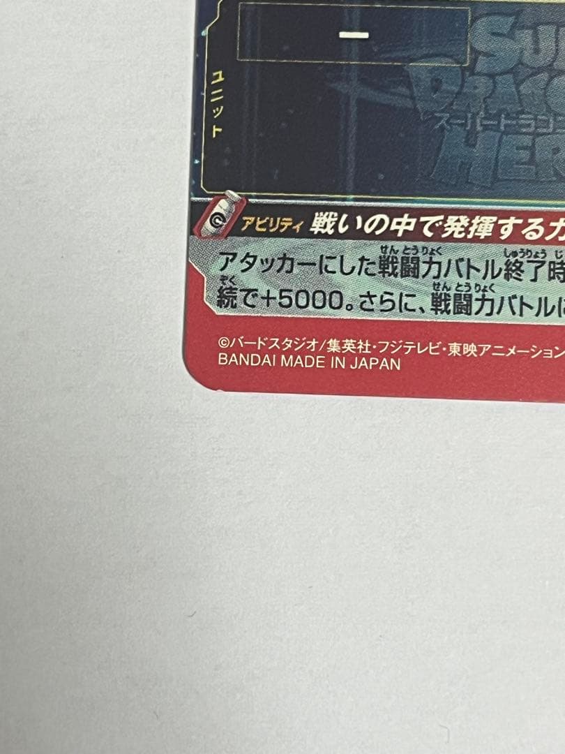 孫悟空 スーパードラゴンボールヒーローズ カード レアリティ5 UM8-SEC