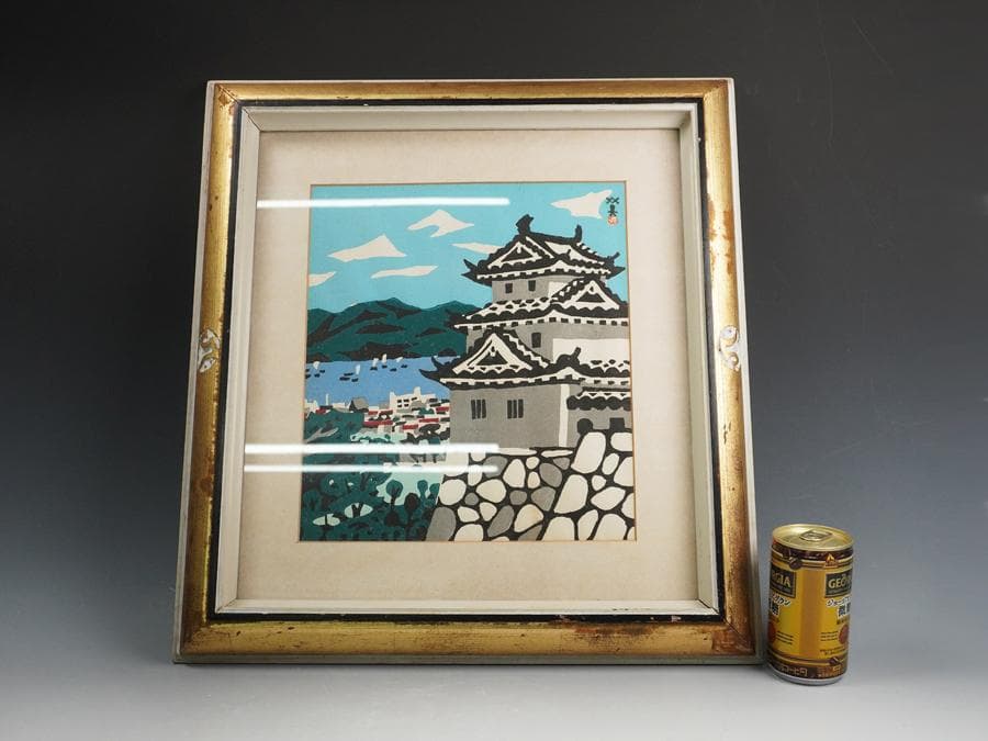 版画家 川西英 城 額入り