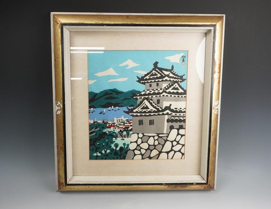 版画家 川西英 城 額入り