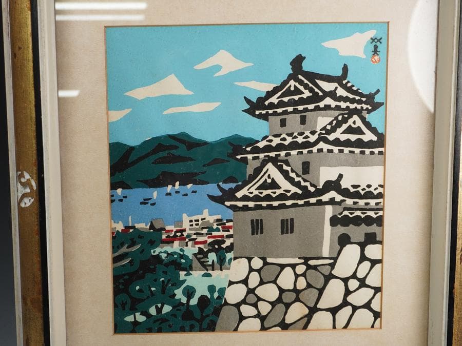 版画家 川西英 城 額入り