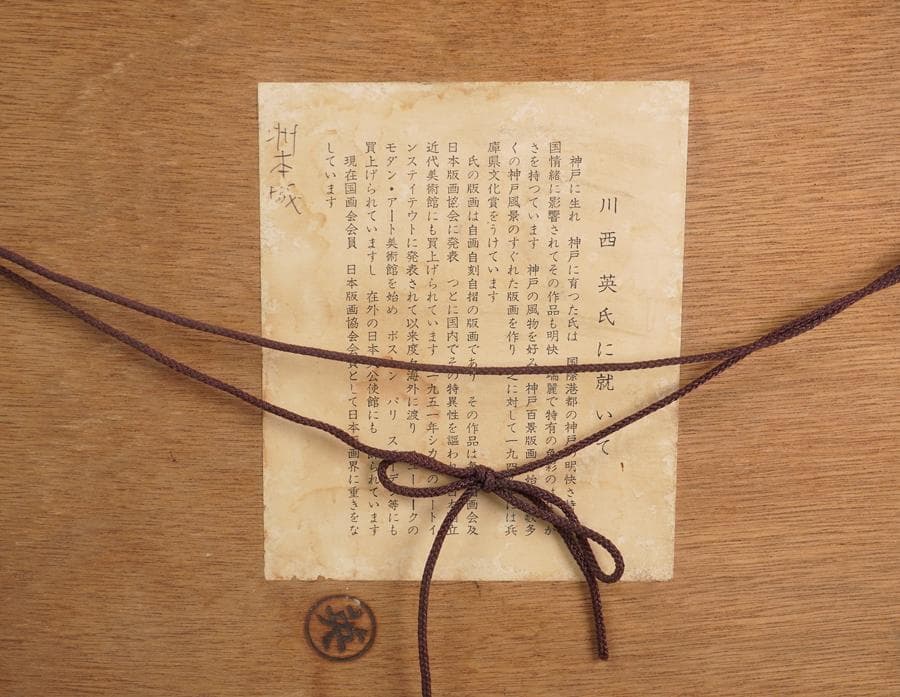 版画家 川西英 城 額入り