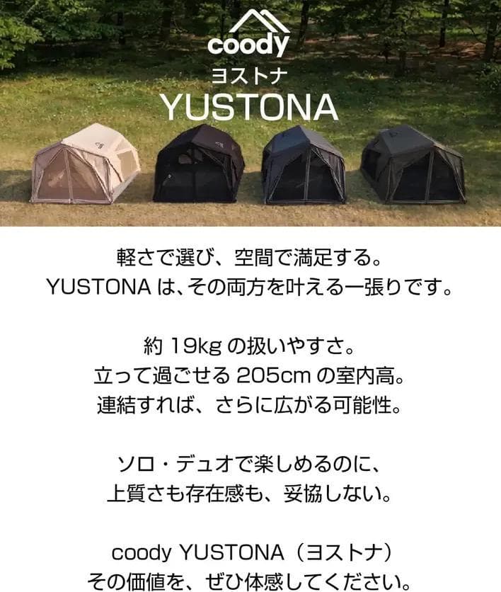 【新作・新品】COODY YUSTONA エアテント＋タープフルセット日本初登場