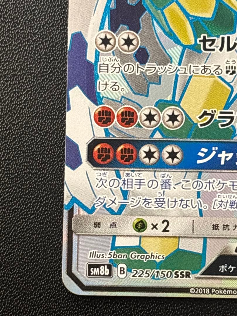 ジガルデGX SSR SM8b GXウルトラシャイニー 225/150