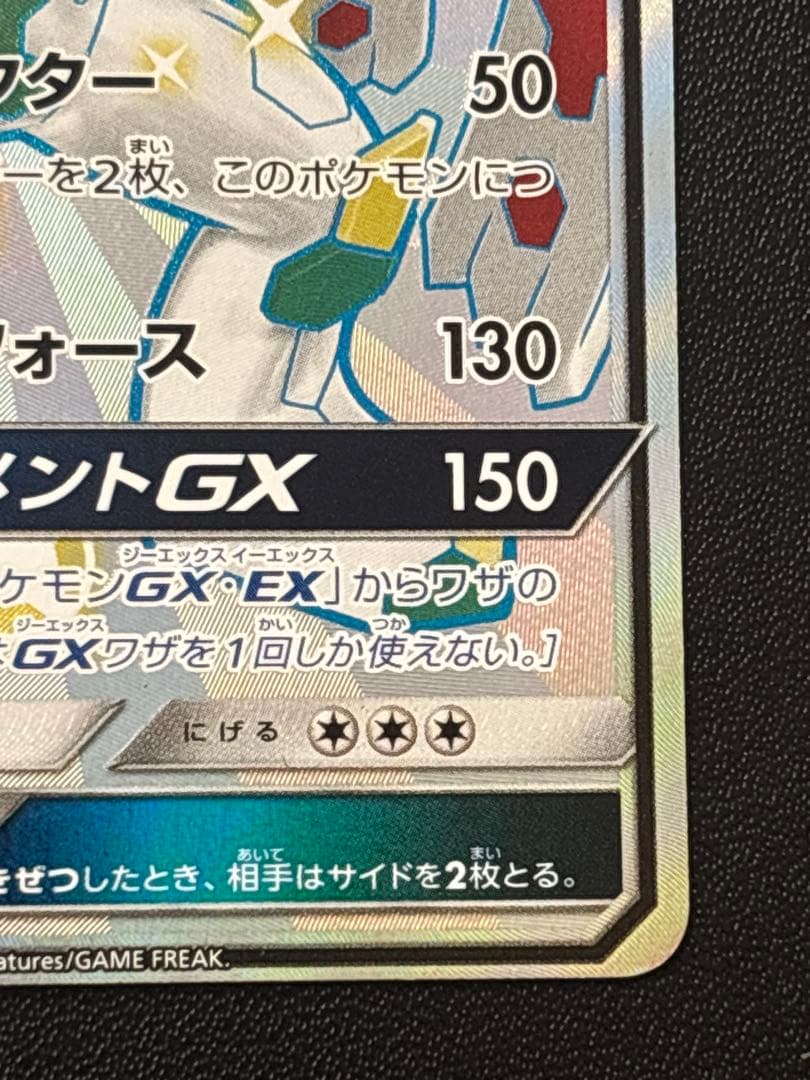 ジガルデGX SSR SM8b GXウルトラシャイニー 225/150