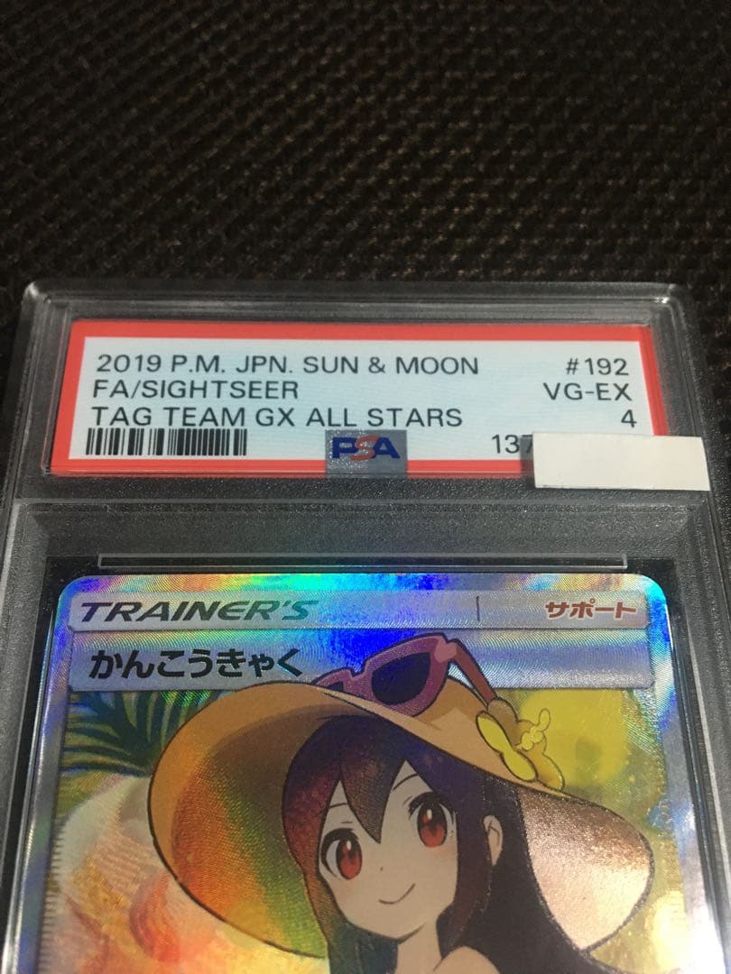 フォローで割引！ ポケモンカード PSA4 かんこうきゃく SM12a SR