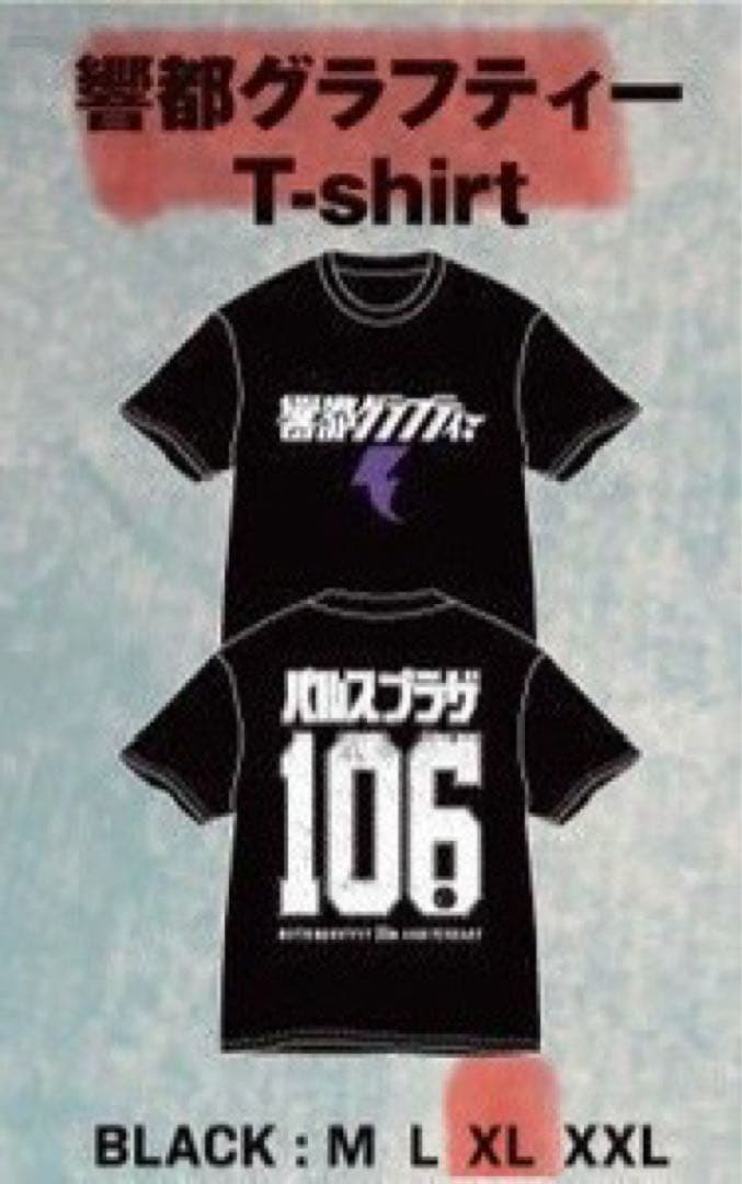 響都グラフィティー　TシャツXL