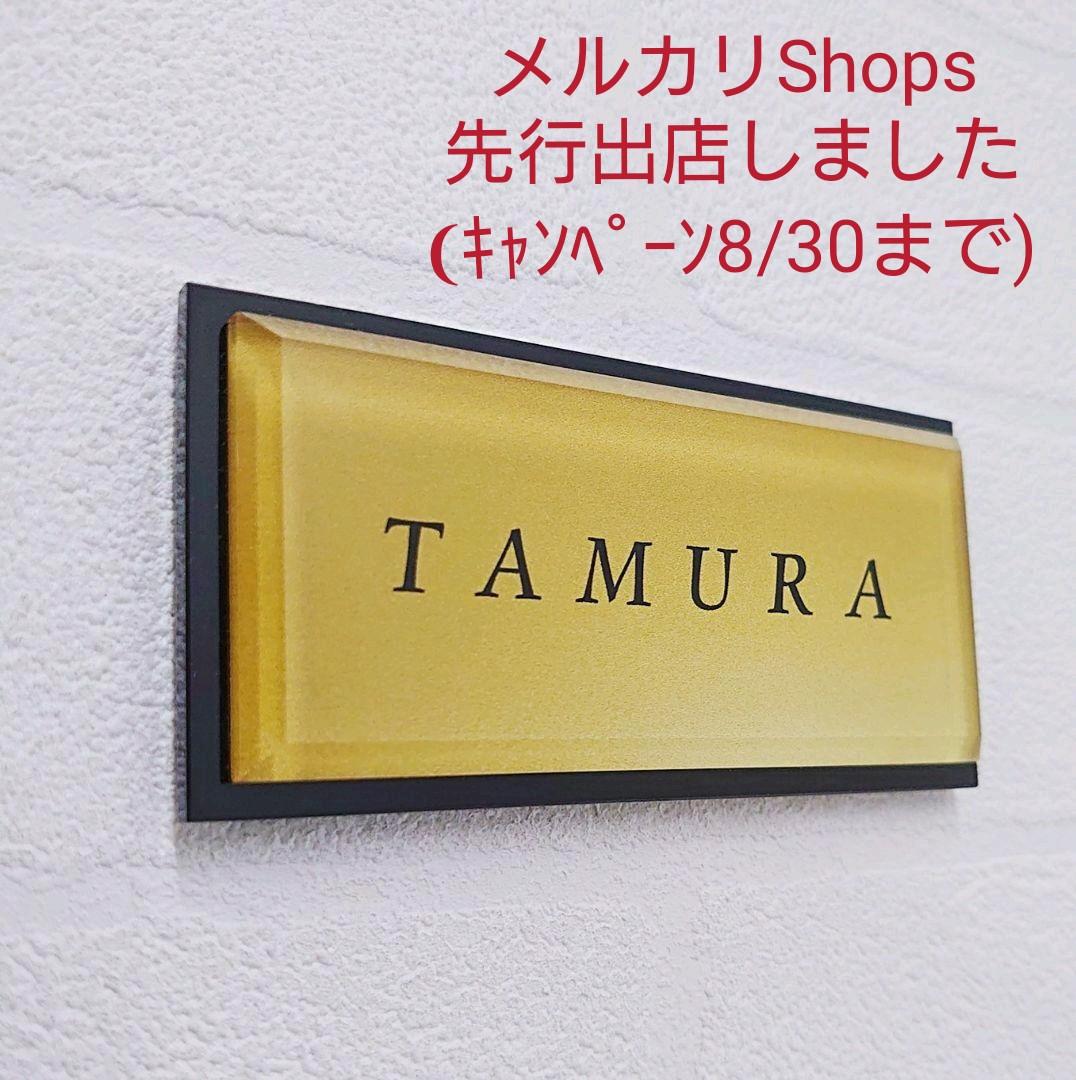 【アクリル表札】ゴールド_和テイスト＊４辺４５度面取り鏡面磨き＊1㎜単位、穴開可