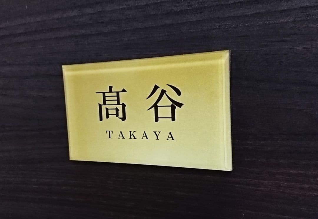 【アクリル表札】ゴールド_和テイスト＊４辺４５度面取り鏡面磨き＊1㎜単位、穴開可