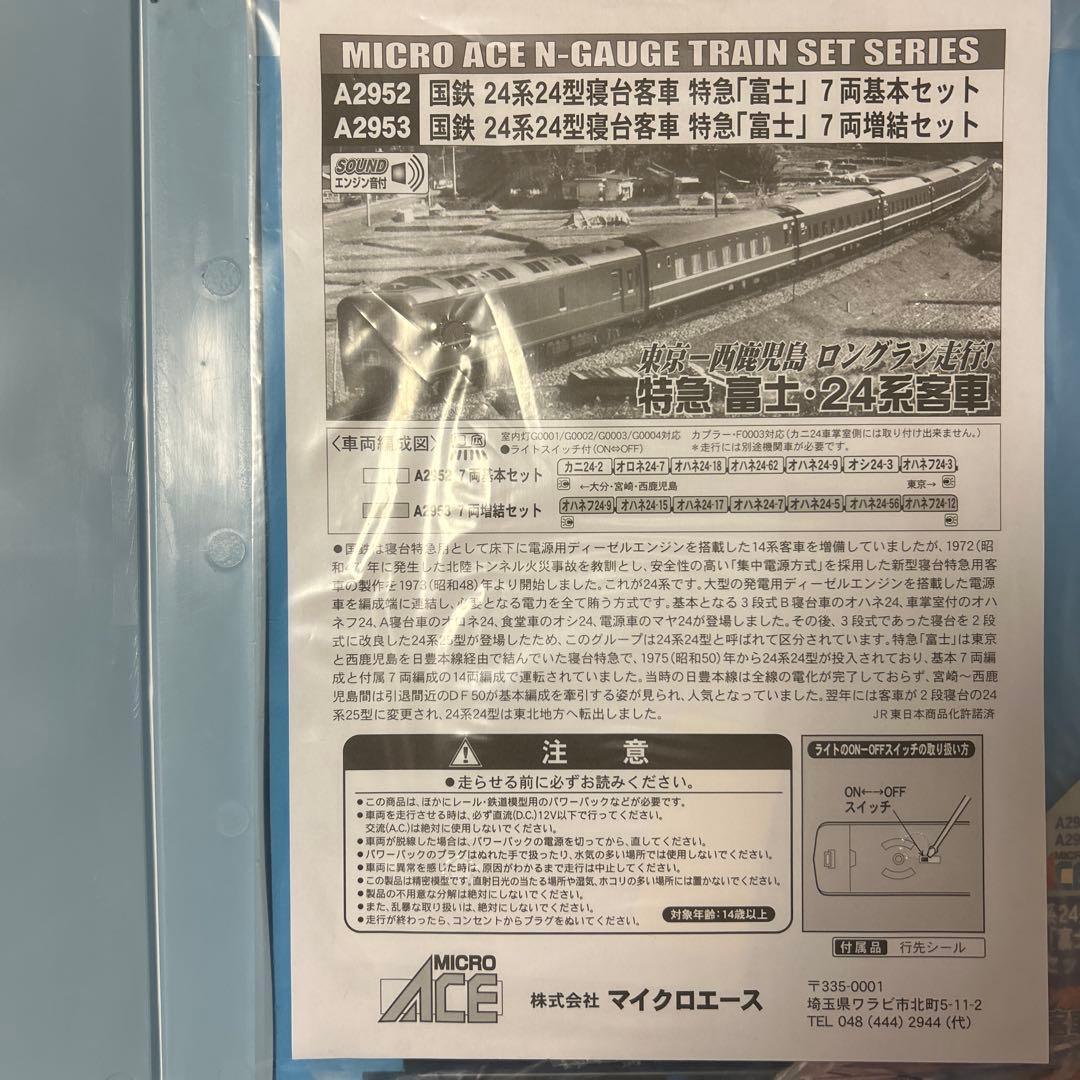 MICRO ACE A-2952・A2953 24系24型寝台特急「富士」
