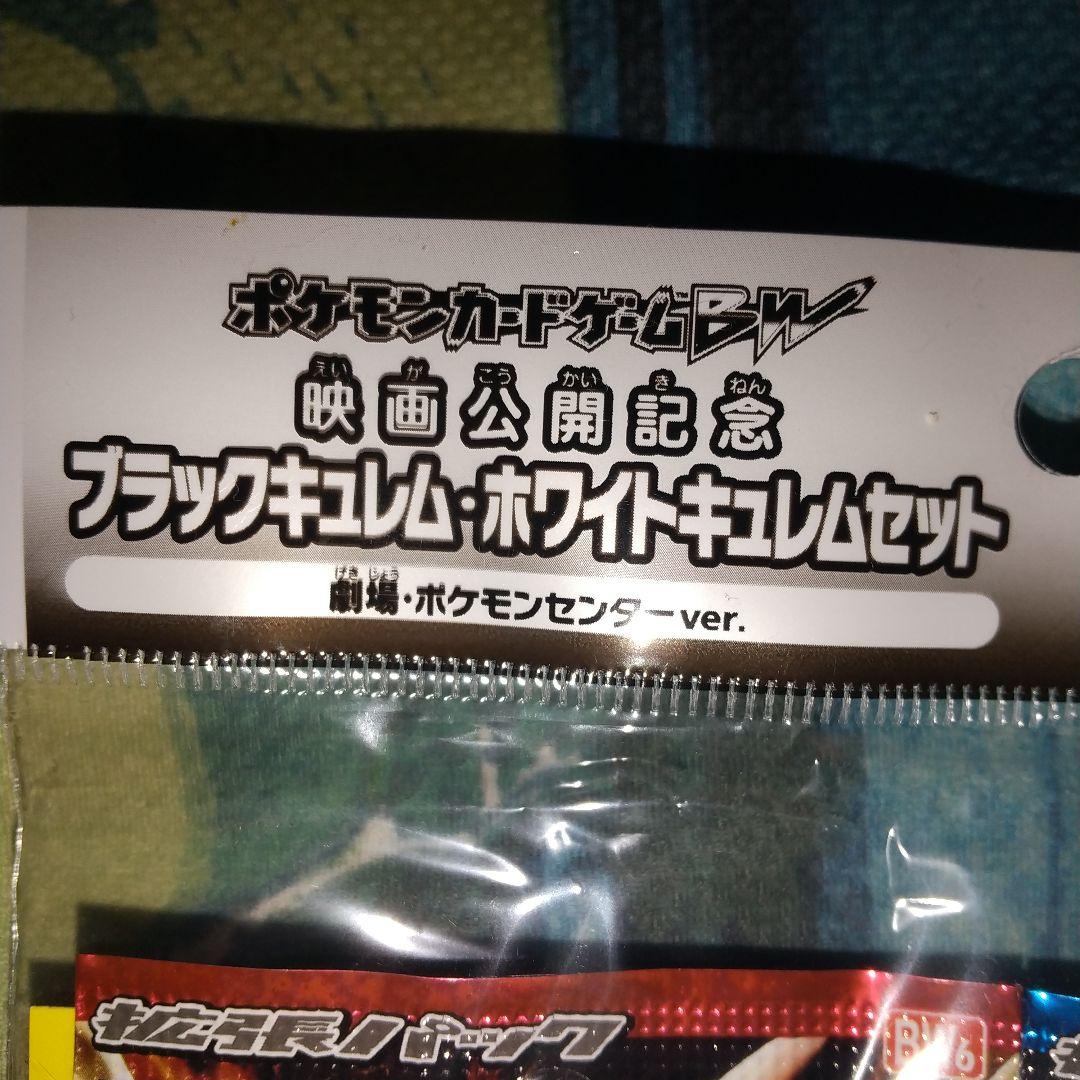 ポケモンカードBW映画公開記念ブラックキュレム・ホワイトキュレムセット