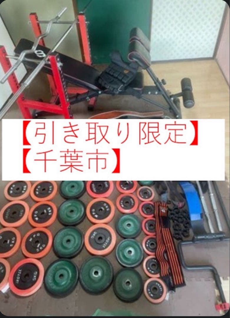 イ*ザ様 【引取限定・千葉市】総額15万 ホームジムセット一式 IROTEC等