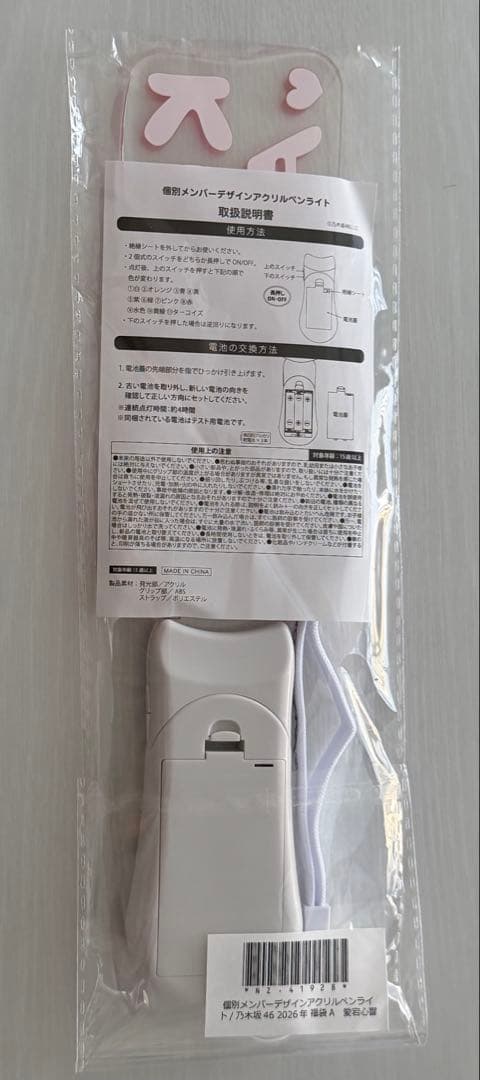 拓*様 乃木坂46　福袋　2026　Lucky Bag　愛宕心響　ペンライト