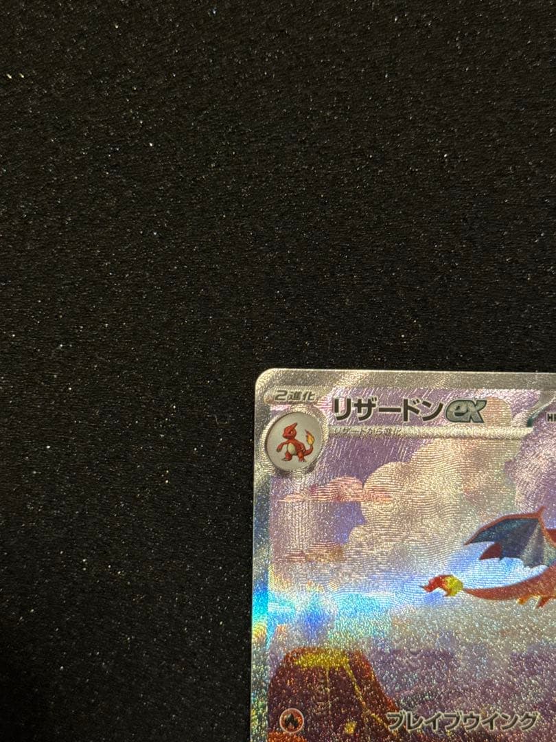 リザードンex sar 151 ポケモンカードゲーム