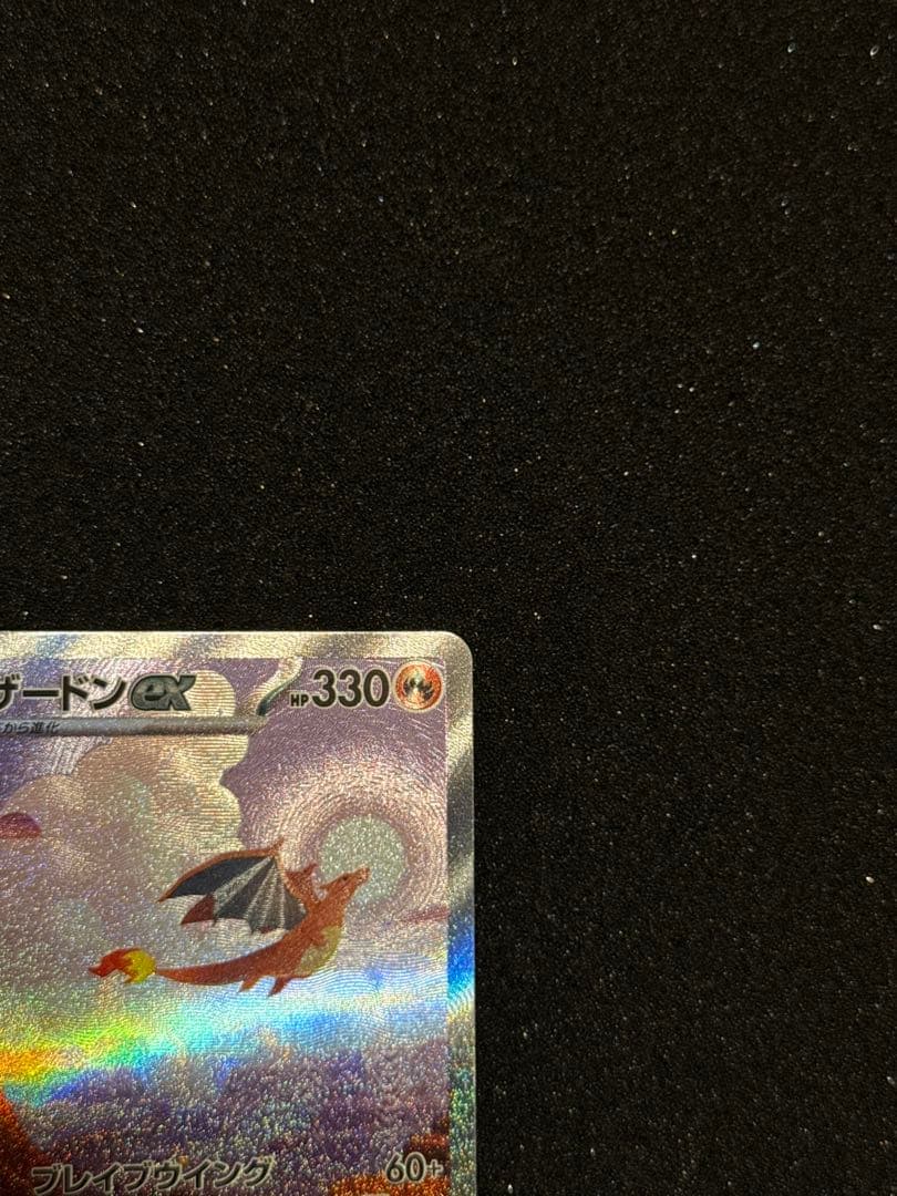 リザードンex sar 151 ポケモンカードゲーム