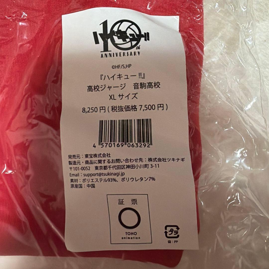 ハイキュー 10周年 音駒ジャージ XL