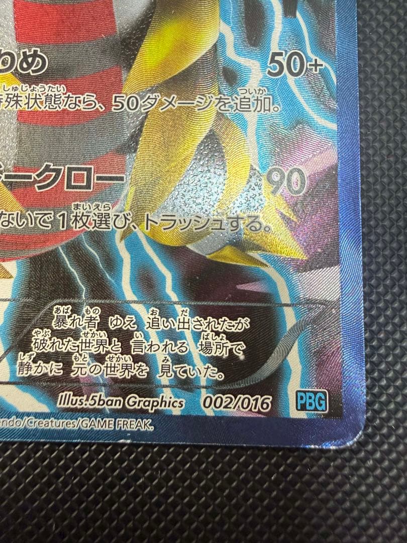 ポケモンカード ギラティナ プラズマ団 バトルギフトセット 002/016