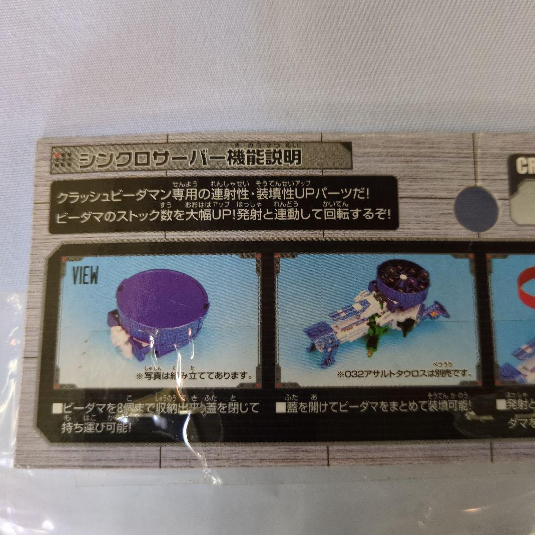 【未開封】 クラッシュ ビーダマン 034 シンクロサーバー　2 個