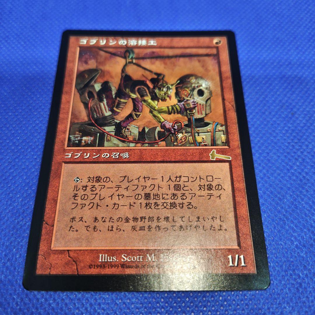 マジックザギャザリングMTG　ゴブリンの溶接工