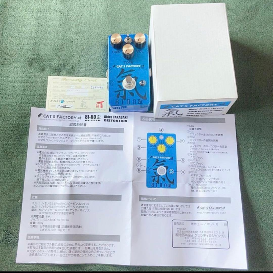 【美品】CAT'S FACTORY AT-222D 8120歪 高崎晃