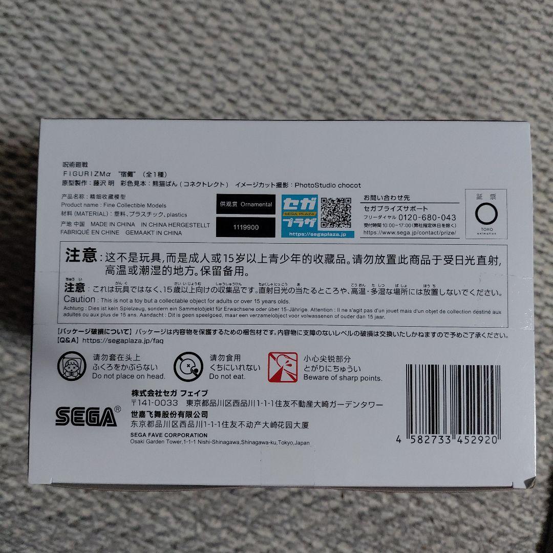 【呪術廻戦】FIGURIZMα 宿儺 八握剣異戒神将 魔虚羅 フィギュア　セット